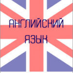 репетитор по английскому