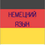 Репетитор по немецкому языку в Минске