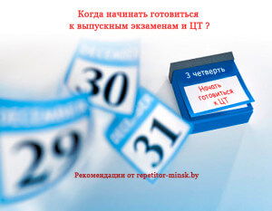Когда начинать готовиться к ЦТ с репетитором услуги репетитора минск