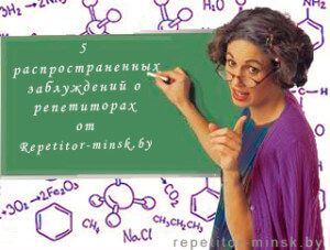 репетитор в минске