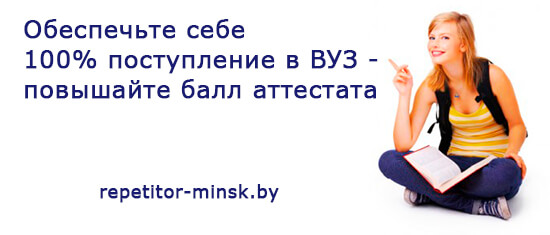 Найти хорошего репетитора для подготовки к ЦТ услуги репетитора в минске