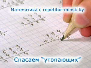 repetitor-po-matematike-v-minske