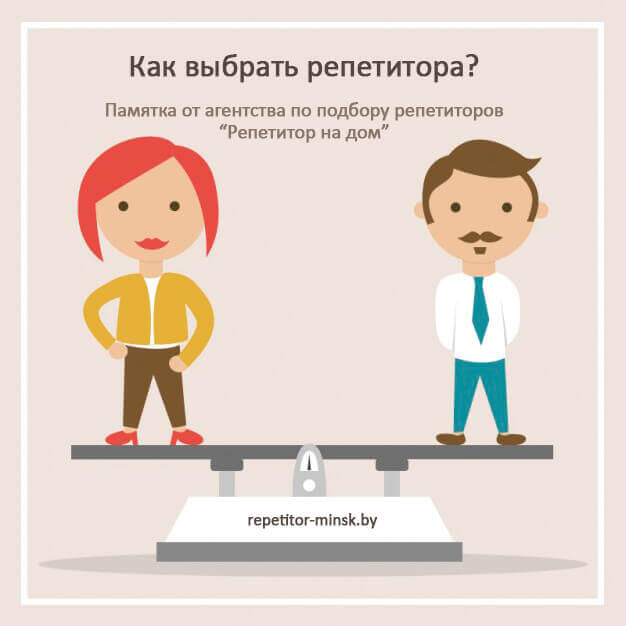 как выбрать репетитора