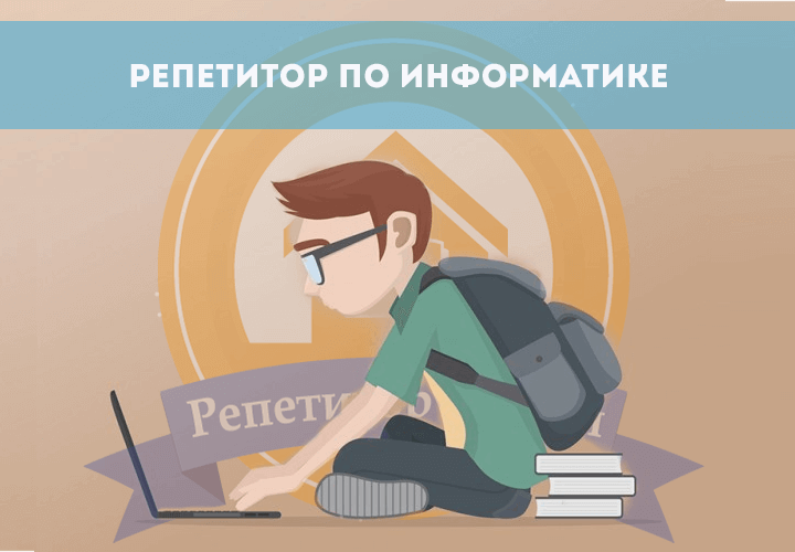 репетитор по информатике