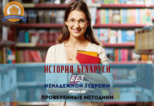 история беларуси репетитор