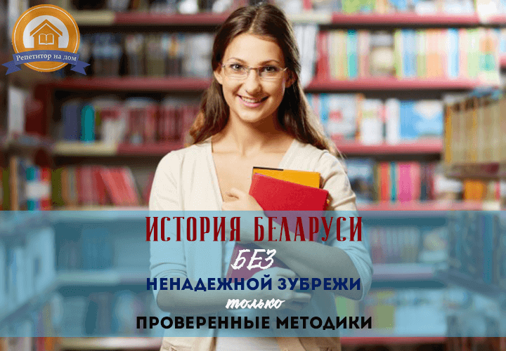 история беларуси репетитор
