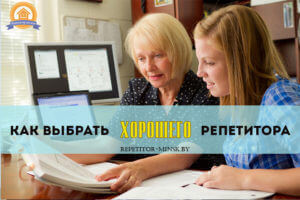 Как найти хорошего репетитора в Минске найти репетитора в Минске