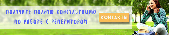 найти репетитора
