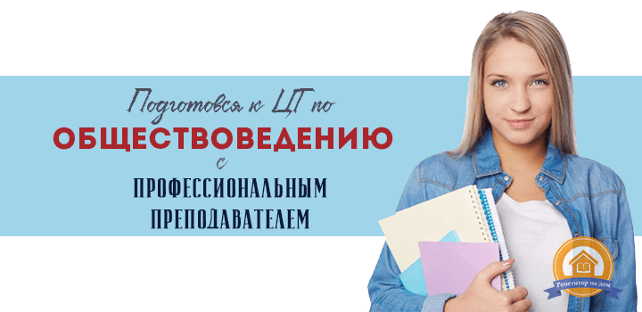 репетитор по обществу