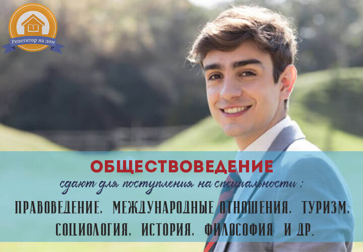 репетитор по обществу