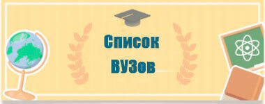 Список ВУЗов