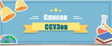 Список ССУЗов