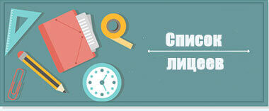 Список лицеев