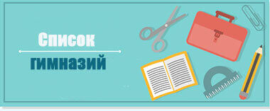 Список гимназий