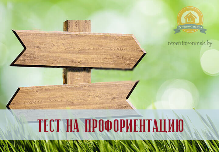 тест на профориентацию