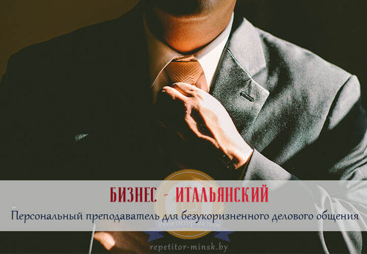 Репетитор по итальянскому языку в Минске Разговорный итальянский с репетитором