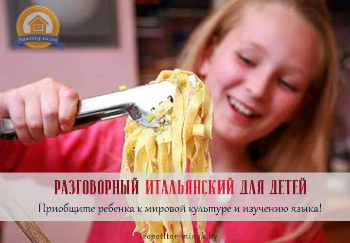 репетитор по итальянскому