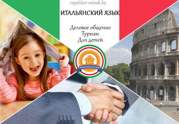 репетитор по итальянскому языку