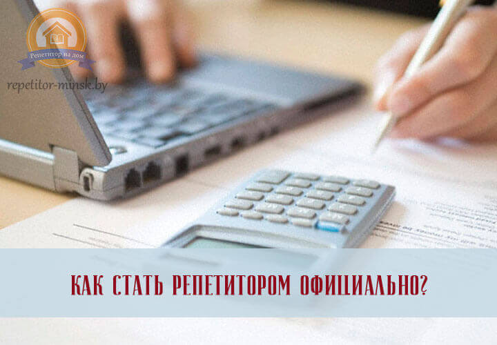 Работа репетитором официально