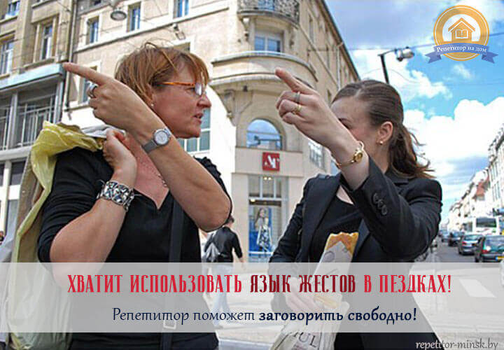 Репетитор по языку Минск