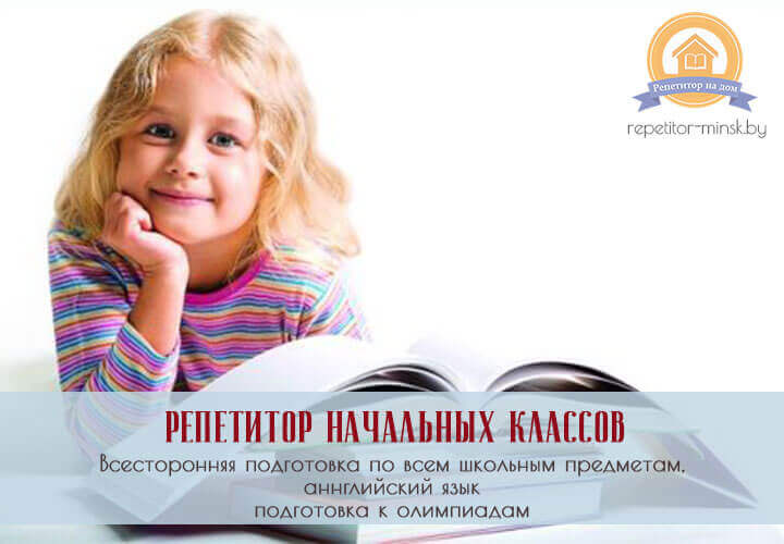 Репетитор начальных классов