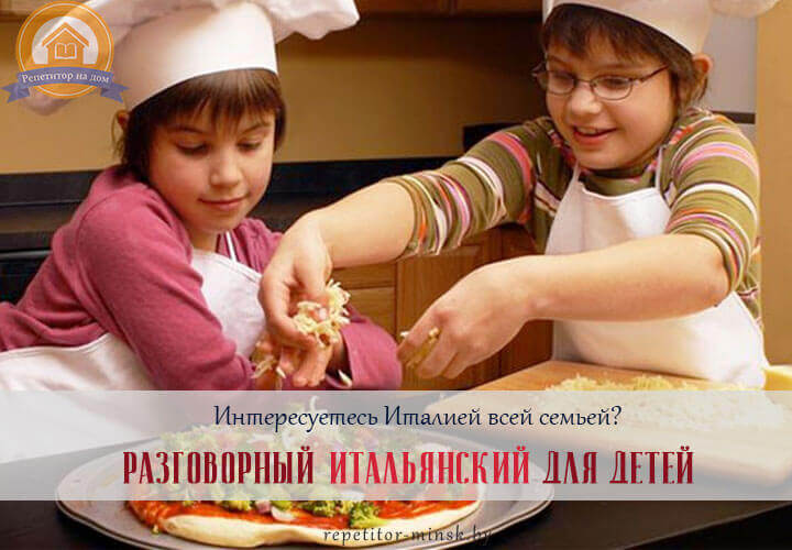 Репетитор по итальянскому языку