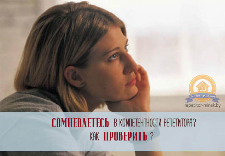 Найти хорошего репетитора