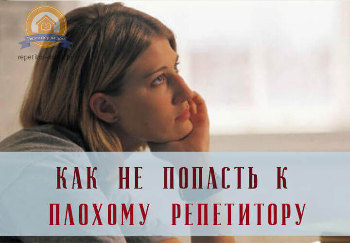 Кактопределить плохого репетитора