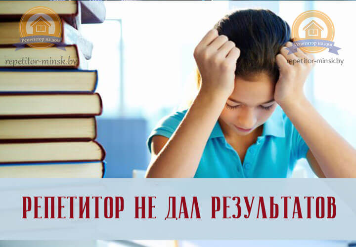 Нет толку от репетитора