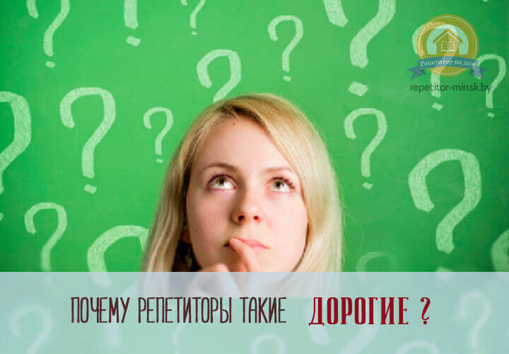 Репетитор минск цена