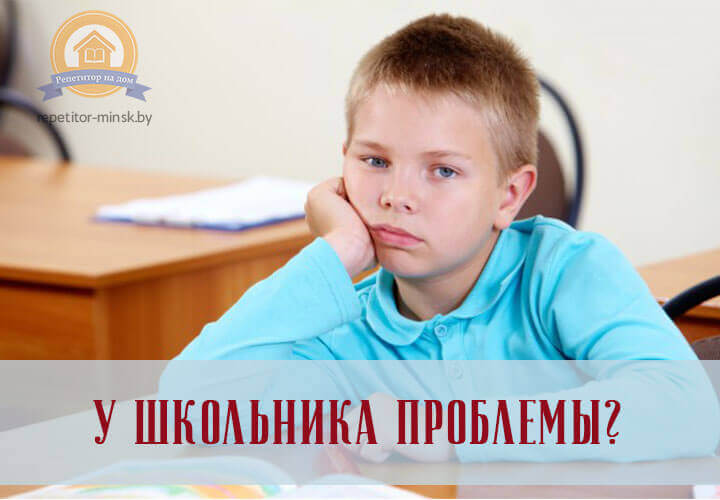 Проблемы у школьника