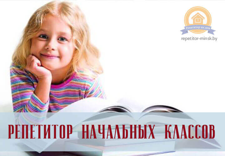 Репетитотр начальных классов