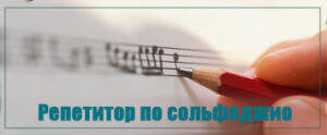 Репетитор по сольфеджио в Минске