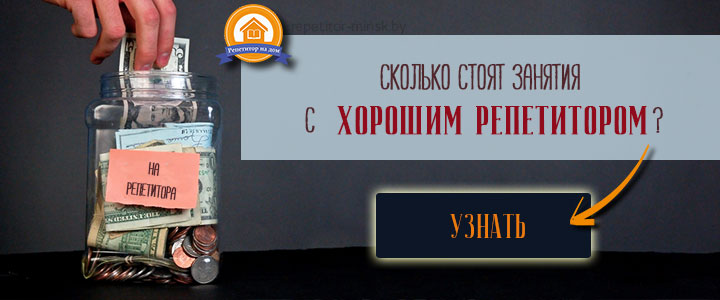 Репетитор минск цена