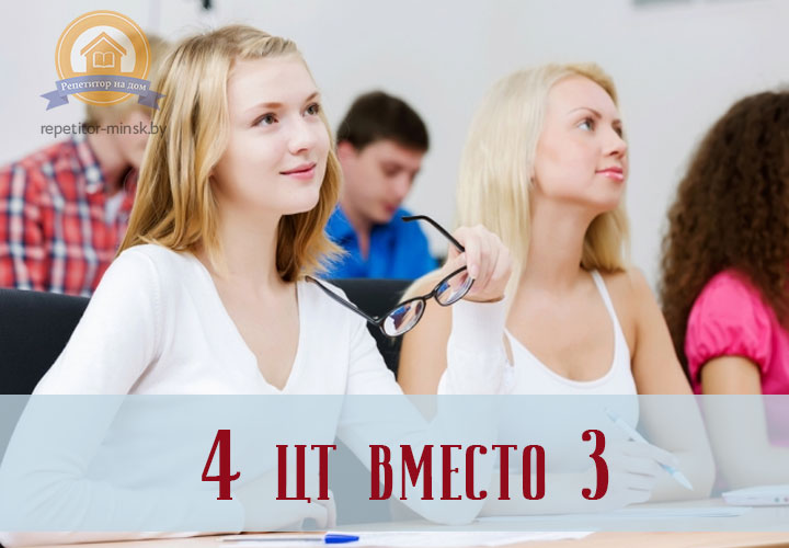 4 ЦТ вместо 3