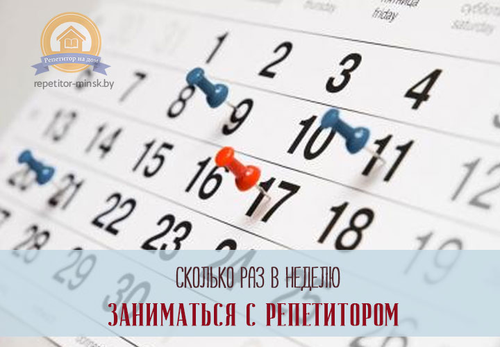 Сколько раз в неделю ходить к репетитору?