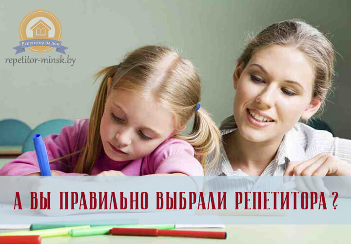 Найти репетитора в Минске