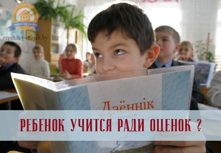 repetitor-minsk-ucheba-radi-otmetok-ili-znanii