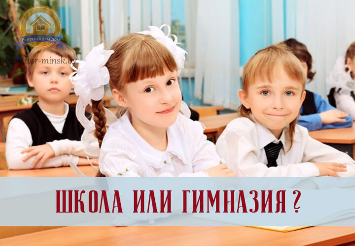 Школа или гимназия