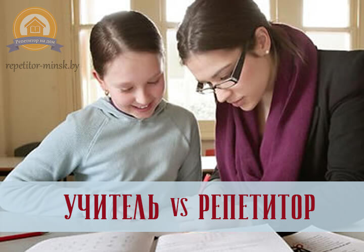 Репетитор или учитель