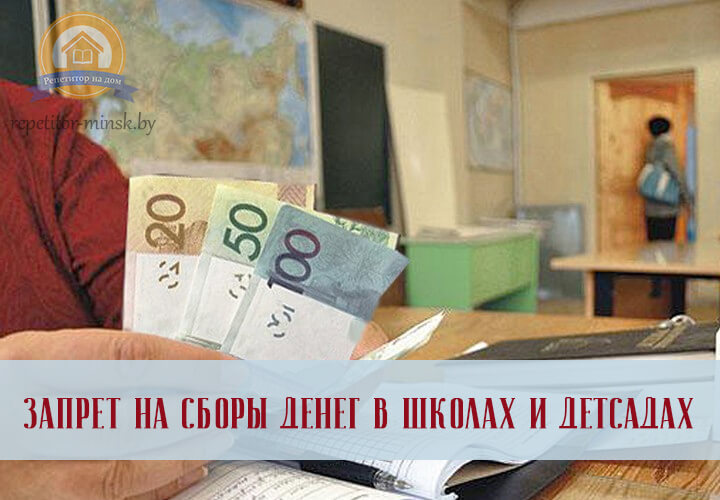 Запрет сбора денег в школах и детсадах