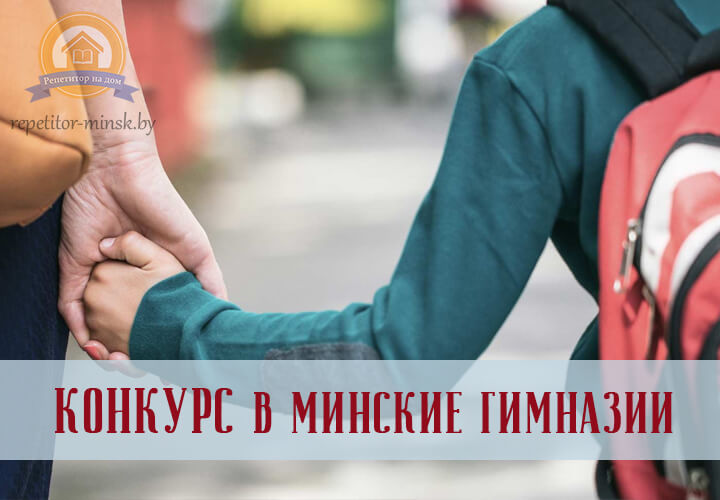 Проходной балл в гимназию в Минске