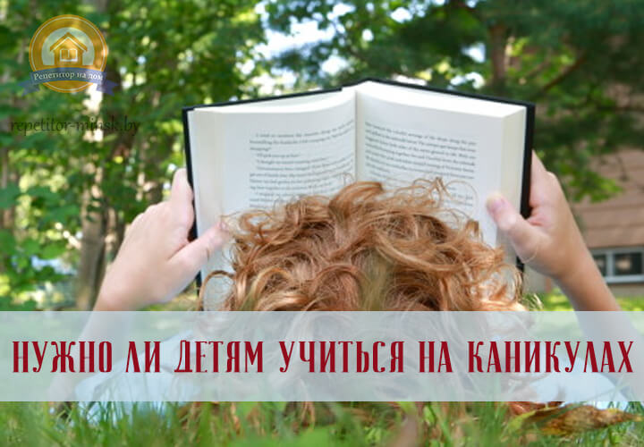 Нужно ли заниматься учебой на каникулах