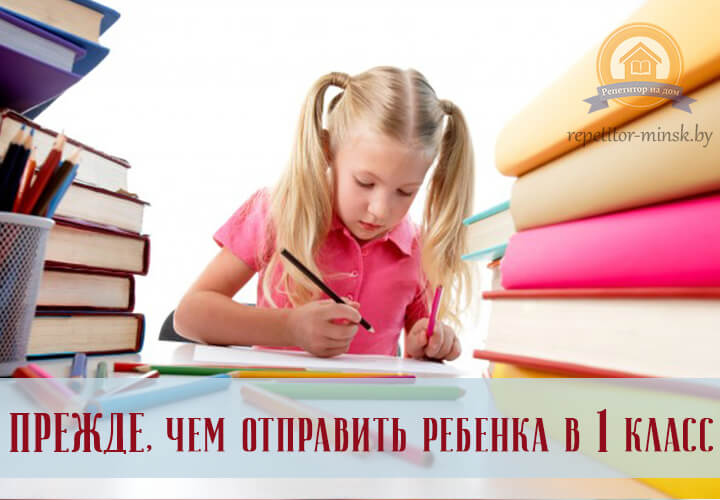 Ребенок идет в 1 класс