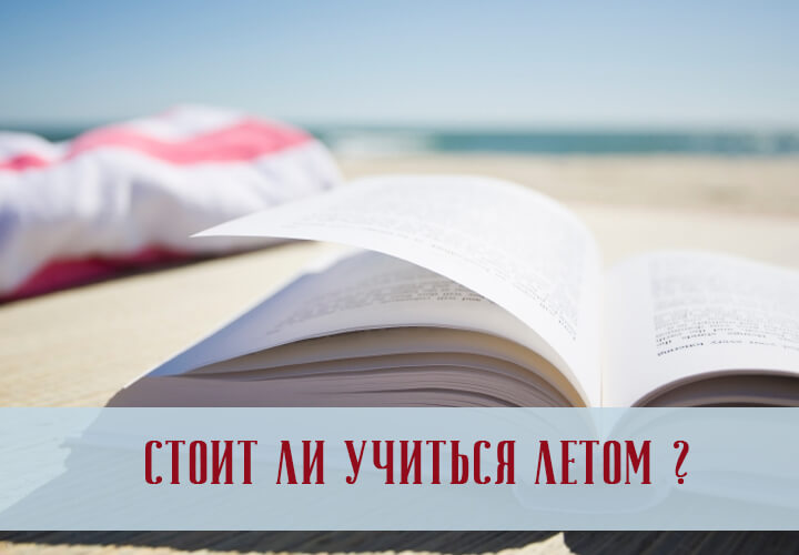 Нудно ли нанимать репетитора на лето