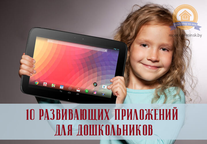 Развивающие приложения для дошкольников