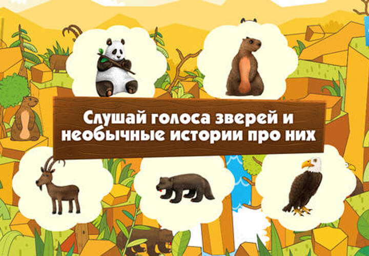 Приложение детям о животных анднроид и иос