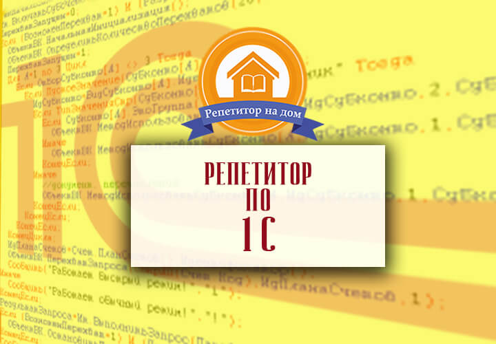 Разработка 1С Предприятие для новичков в Минске