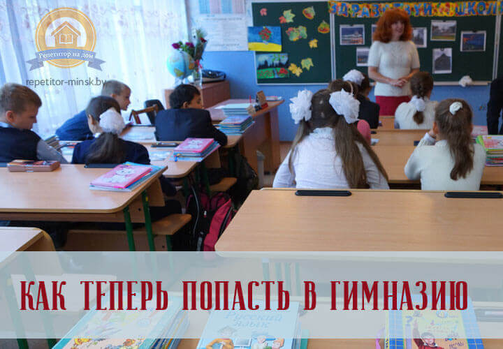 Как теперь попасть в гимназию