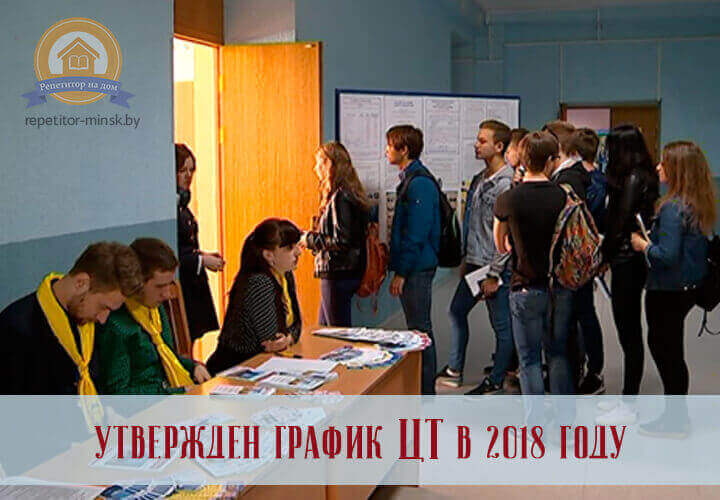 График и пункты сдачи ЦТ 2018